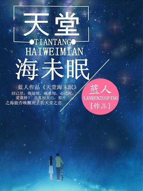 天堂海未眠封面