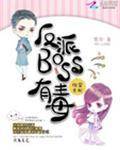 反派BOSS有毒封面