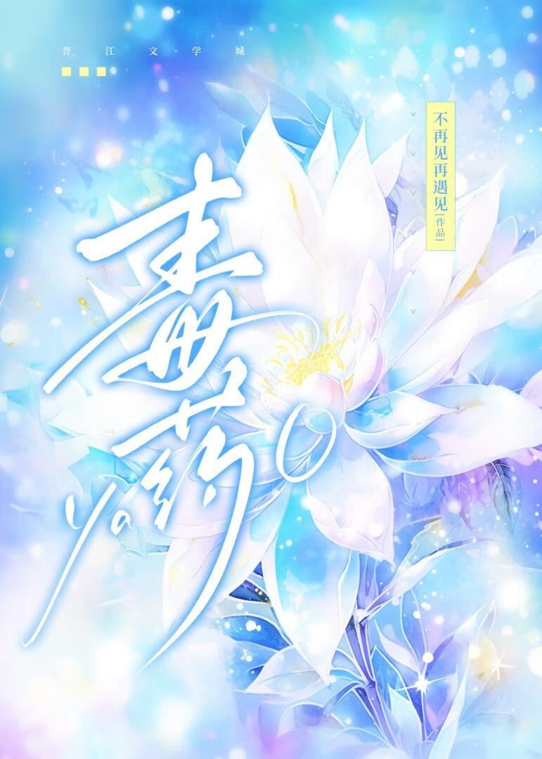 毒药封面