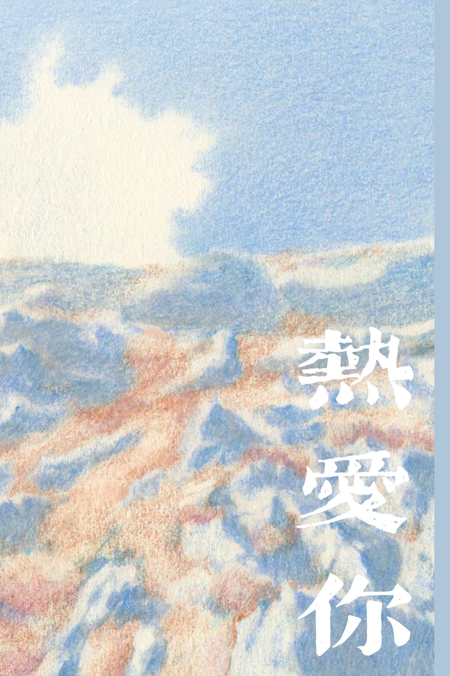 热爱你封面