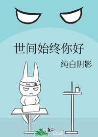 世间始终你好封面