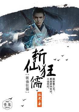 斩仙狂儒封面