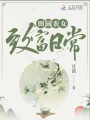 田园农女致富日常封面