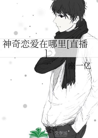 神奇恋爱在哪裏[直播]封面
