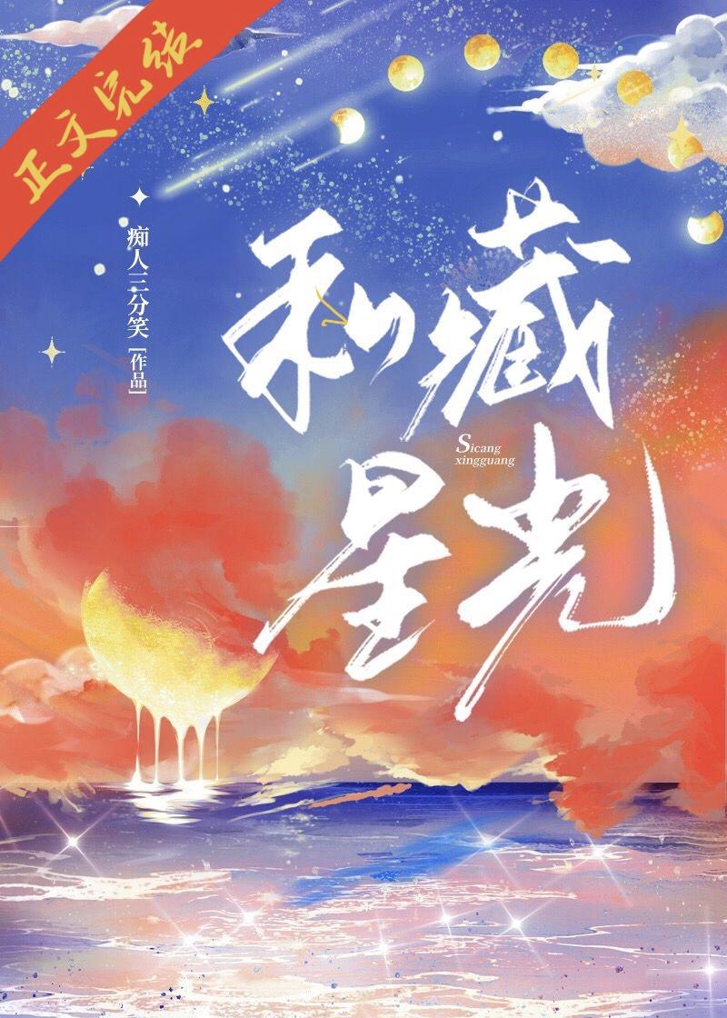 私藏星光封面