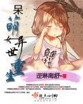 呆萌女异世重生封面