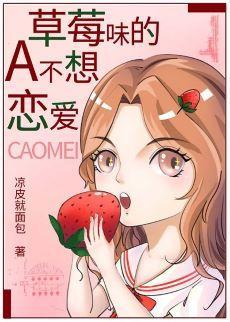 草莓味的A不想恋爱封面