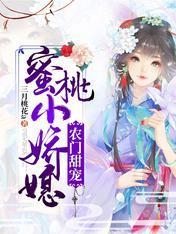 农门甜宠：蜜桃小娇媳封面