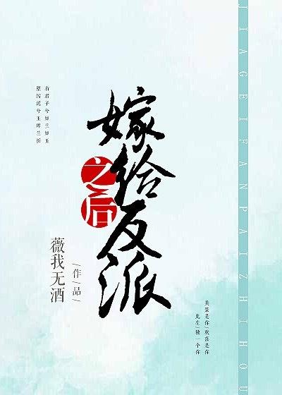 嫁给反派之后[穿书]封面