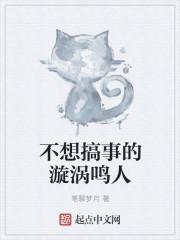 不想搞事的漩涡鸣人封面