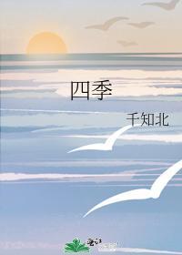 四季封面