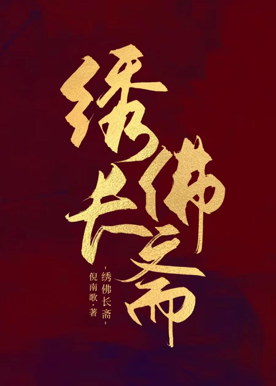 素膳小厨娘(美食）封面