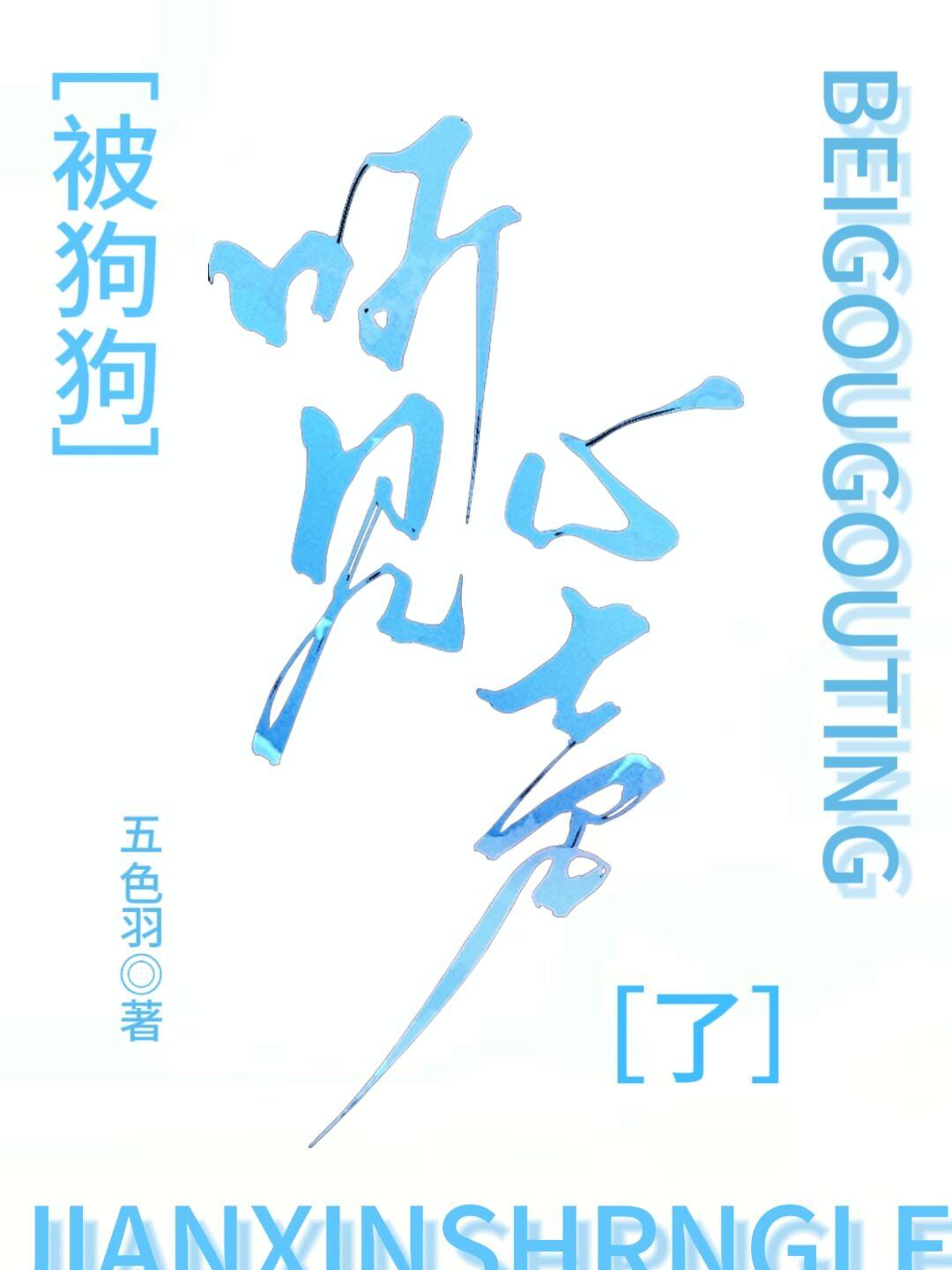 被狗狗听见心声了！[萌宠]封面