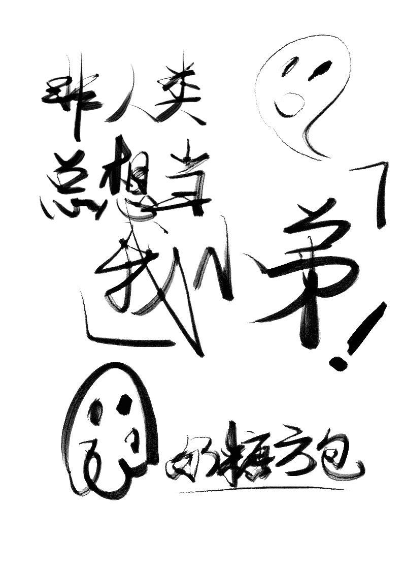 非人类总想当我小弟封面
