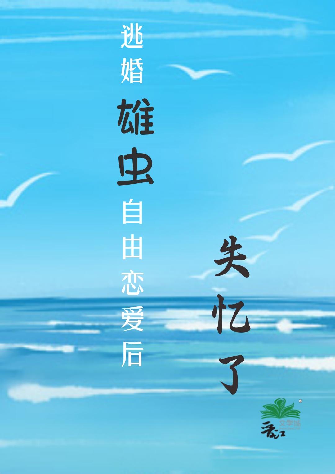 逃婚雄虫恋爱后失忆了封面