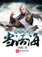 我在聊斋当法海封面