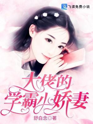 大佬的学霸小娇妻封面