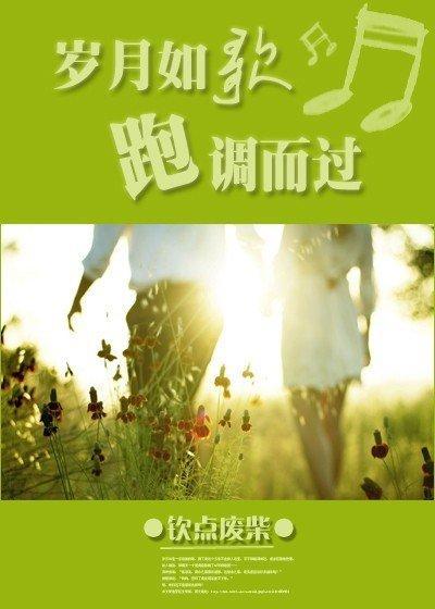 岁月如歌，跑调而过封面