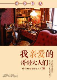 [神夏同人]我亲爱的哥哥大人们封面