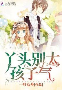 青梅竹马之丫头别太孩子气封面