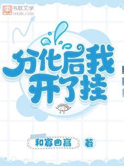 【ABO】分化后我开了挂封面