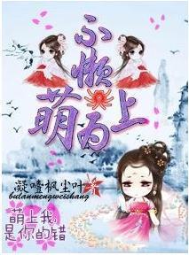 不懒，萌为上封面