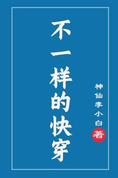 不一样的快穿封面