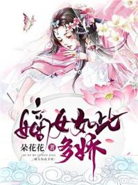 叶朝歌嫡女归来封面