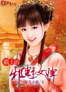 霸王的邪魅女婢封面