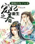 重生宠妃之春封面