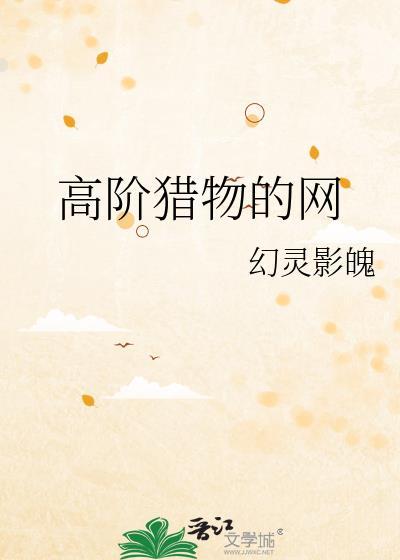 高阶猎物的网封面