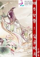 独步女尊：宠鱼娇夫封面