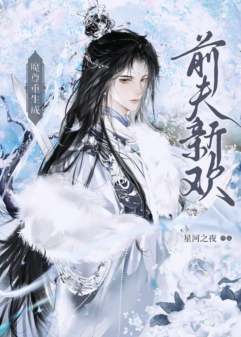 魔尊重生成前夫新欢封面