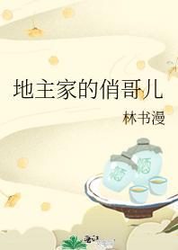 地主家的俏哥儿封面