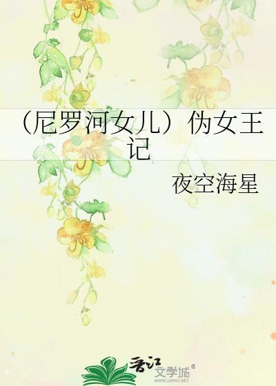 （尼罗河女儿）伪女王记封面
