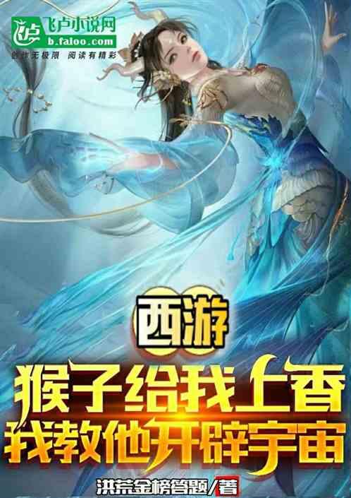 孙猴子给我上香，我教他开辟宇宙封面