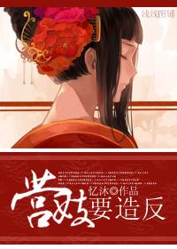 营妓要造反封面