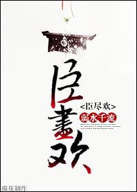 臣尽欢封面