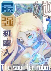 她超能打的[星际]封面