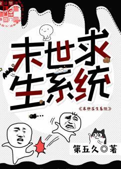末世求生系统封面
