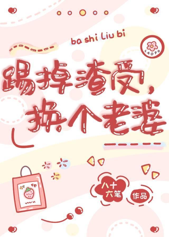踢掉渣受，换个老婆封面