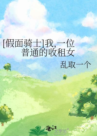 [假面骑士]我，一位普通的收租女封面