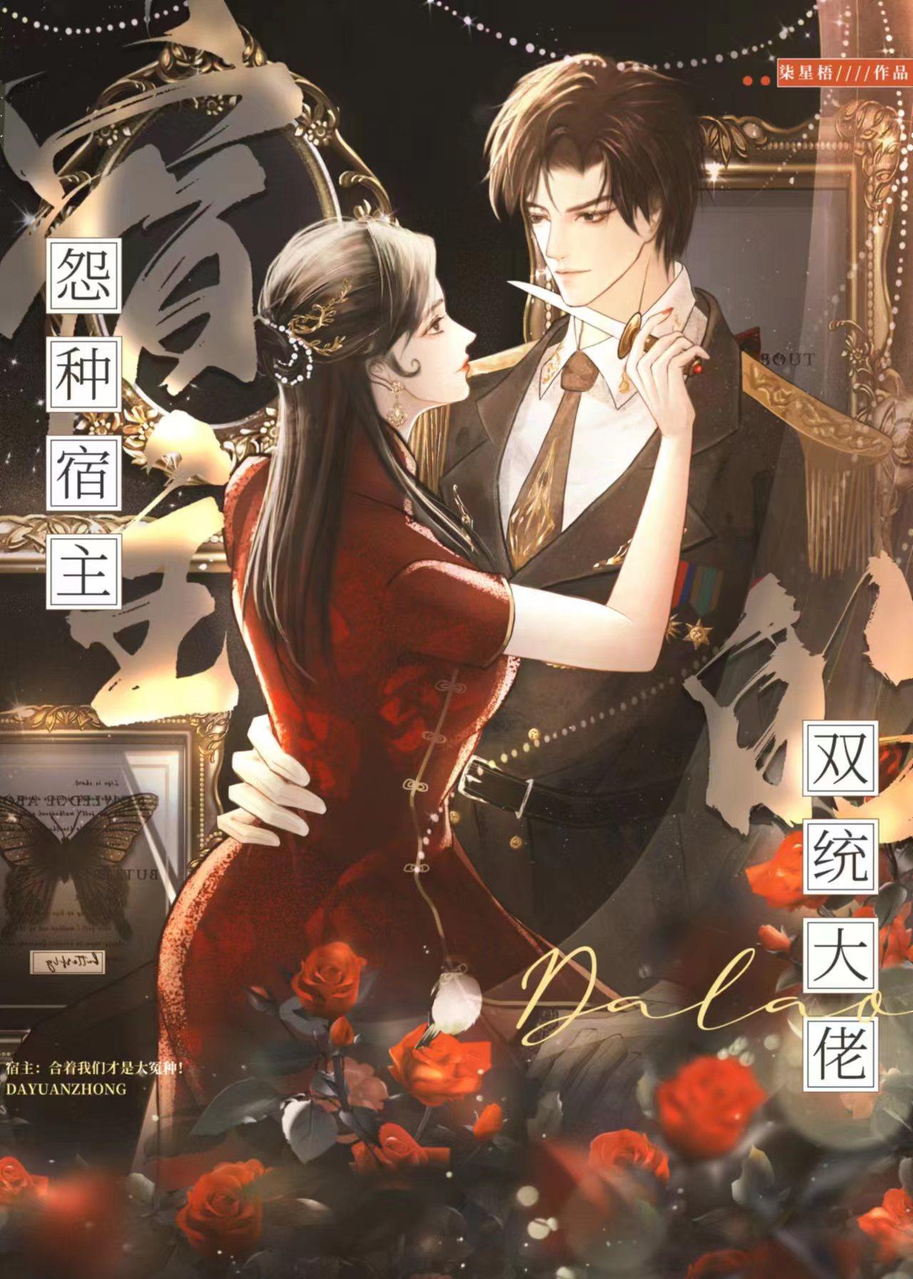 冤种宿主的双统大佬[快穿]封面