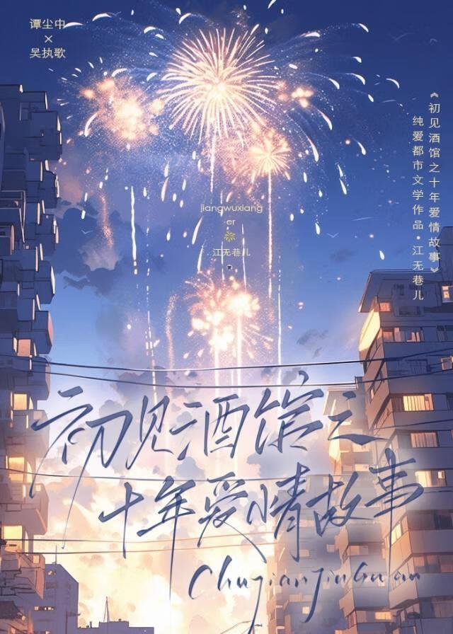 初见酒馆之十年爱情故事封面