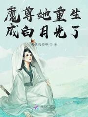 魔尊她重生成白月光了封面