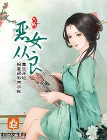 恶女从良封面
