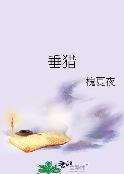 垂猎封面
