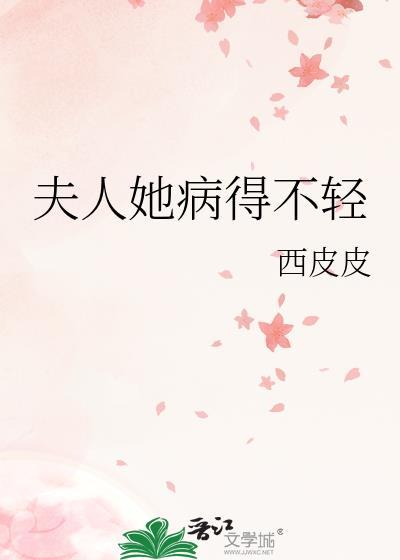 夫人她病得不轻封面