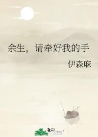 余生，请牵好我的手封面