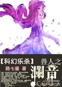 （科幻乐杀）兽人之澜音封面